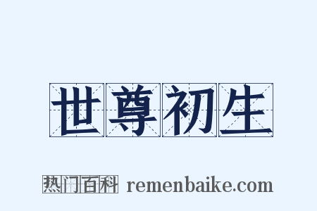 世尊初生是什么意思的图片